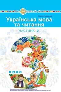 Підручники Українська мова 3 клас М. І. Чумарна 2020 Частина 2
